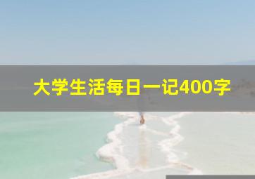 大学生活每日一记400字