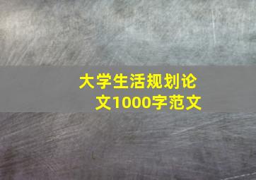 大学生活规划论文1000字范文