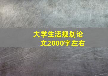 大学生活规划论文2000字左右