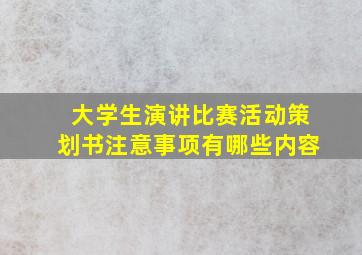 大学生演讲比赛活动策划书注意事项有哪些内容