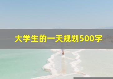 大学生的一天规划500字