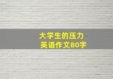 大学生的压力英语作文80字