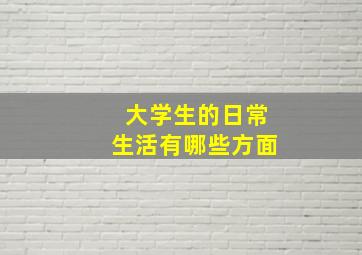 大学生的日常生活有哪些方面