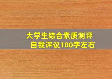 大学生综合素质测评自我评议100字左右