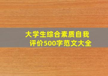 大学生综合素质自我评价500字范文大全