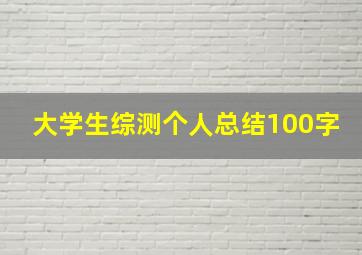 大学生综测个人总结100字