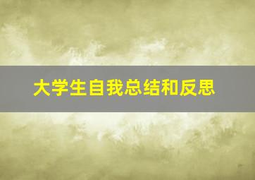 大学生自我总结和反思