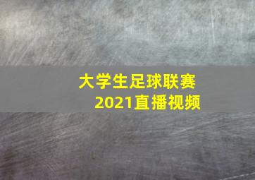 大学生足球联赛2021直播视频