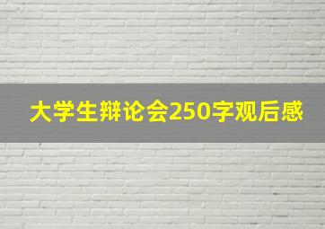 大学生辩论会250字观后感