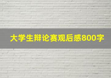 大学生辩论赛观后感800字