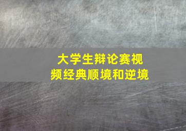 大学生辩论赛视频经典顺境和逆境