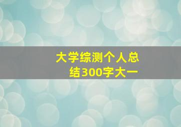 大学综测个人总结300字大一