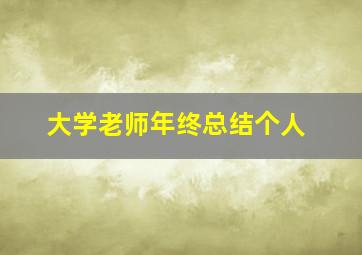 大学老师年终总结个人