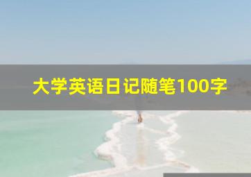 大学英语日记随笔100字