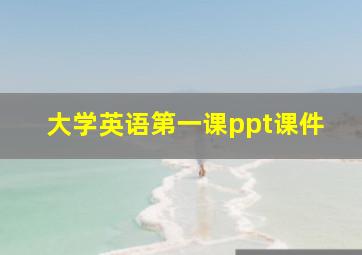 大学英语第一课ppt课件