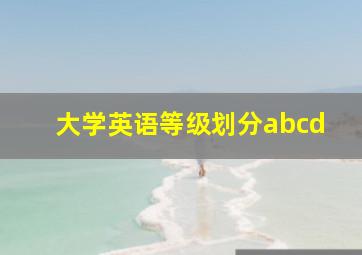 大学英语等级划分abcd