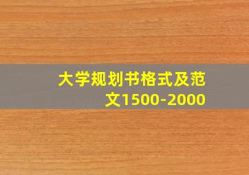 大学规划书格式及范文1500-2000