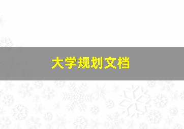 大学规划文档