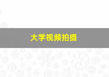 大学视频拍摄