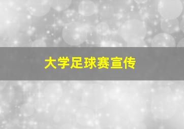 大学足球赛宣传