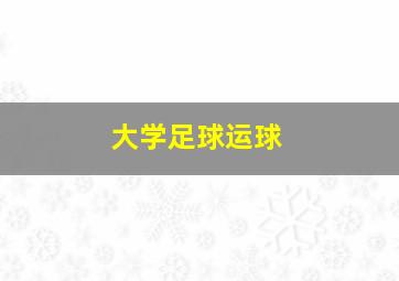 大学足球运球