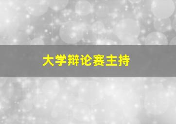 大学辩论赛主持