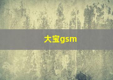 大宝gsm