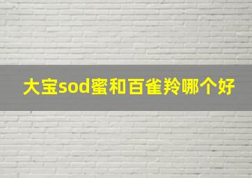 大宝sod蜜和百雀羚哪个好