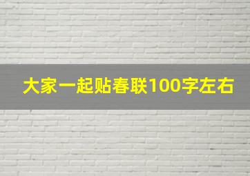 大家一起贴春联100字左右