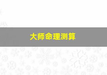 大师命理测算