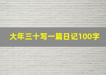 大年三十写一篇日记100字