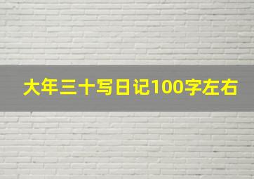 大年三十写日记100字左右