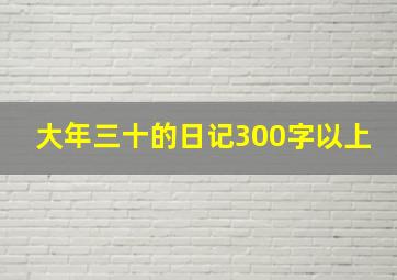 大年三十的日记300字以上