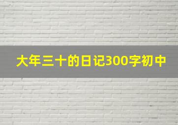 大年三十的日记300字初中