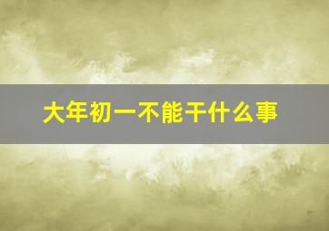 大年初一不能干什么事