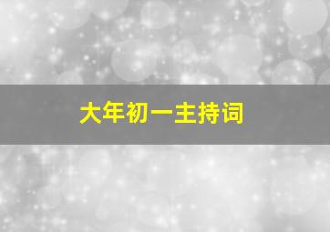 大年初一主持词