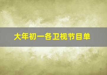 大年初一各卫视节目单