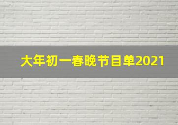 大年初一春晚节目单2021