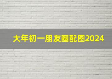 大年初一朋友圈配图2024