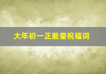 大年初一正能量祝福词