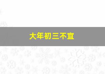 大年初三不宜