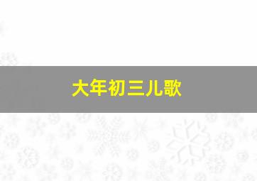 大年初三儿歌