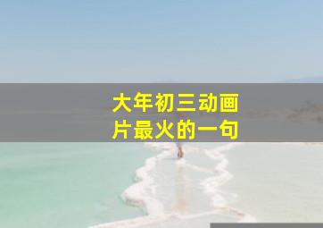 大年初三动画片最火的一句