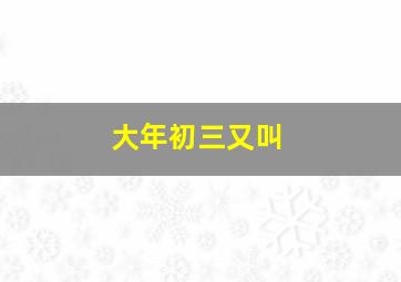 大年初三又叫