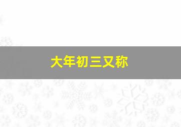 大年初三又称