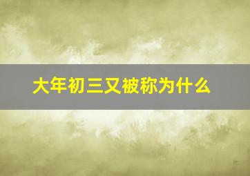 大年初三又被称为什么