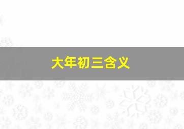 大年初三含义