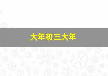 大年初三大年