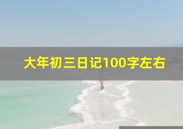 大年初三日记100字左右