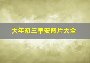 大年初三早安图片大全